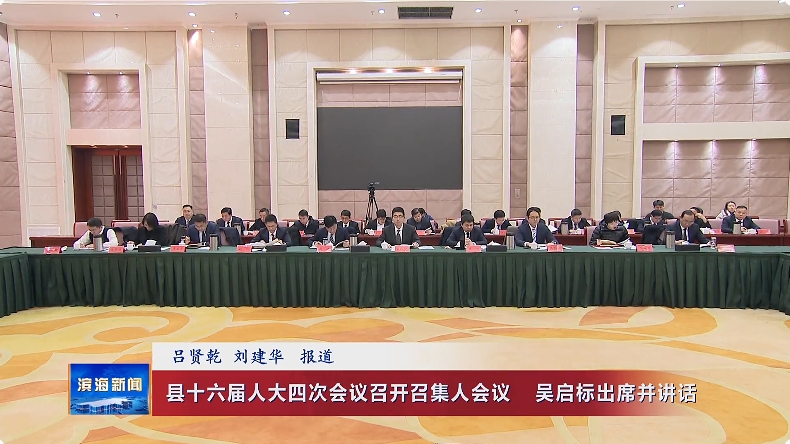 縣十六屆人大四次會(huì)議召開(kāi)召集人會(huì)議?吳啟標(biāo)