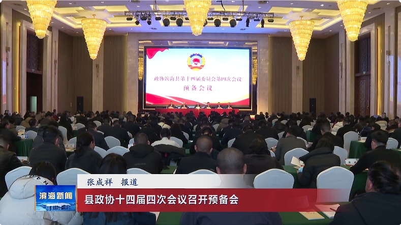 縣政協(xié)十四屆四次會(huì)議召開(kāi)預(yù)備會(huì)