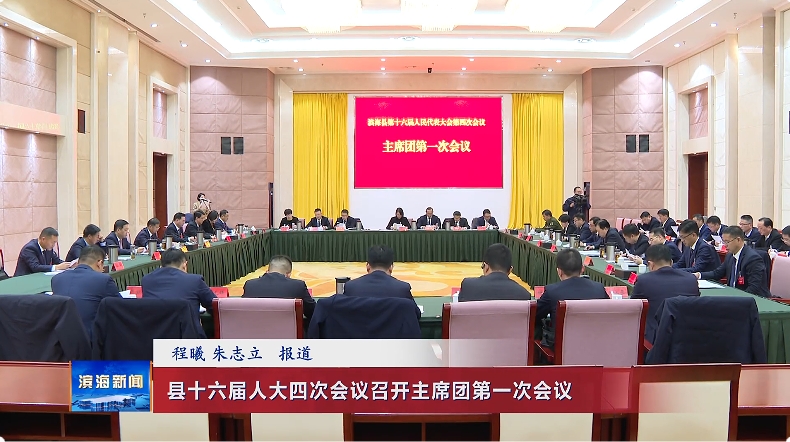 縣十六屆人大四次會(huì)議召開(kāi)主席團(tuán)第一次會(huì)議