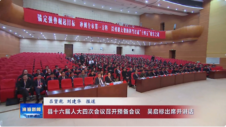 縣十六屆人大四次會(huì)議召開(kāi)預(yù)備會(huì)議?吳啟標(biāo)出