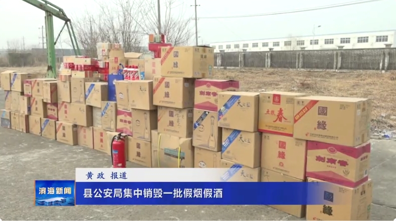 縣公安局集中銷毀一批假煙假酒