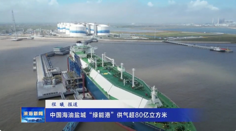 中國(guó)海油鹽城“綠能港”供氣超80億立方米
