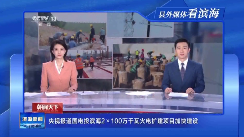 【縣外媒體看濱海】央視報(bào)道國(guó)電投濱海2×100