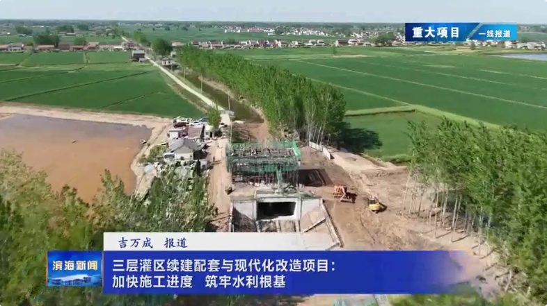 【重大項目?一線報道】三層灌區(qū)續(xù)建配套與現(xiàn)