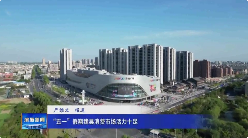 “五一”假期我縣消費市場活力十足