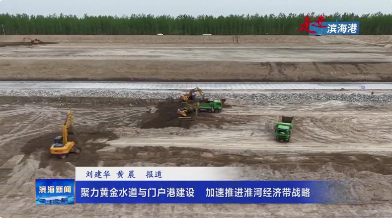 【走進濱海港】聚力黃金水道與門戶港建設(shè)?加