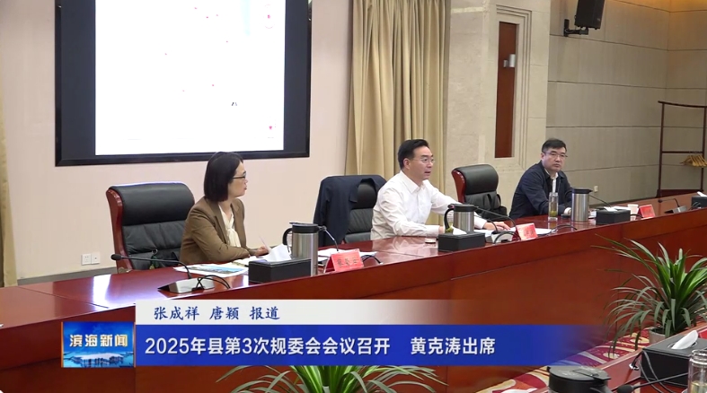 2025年縣第3次規(guī)委會會議召開?黃克濤出席