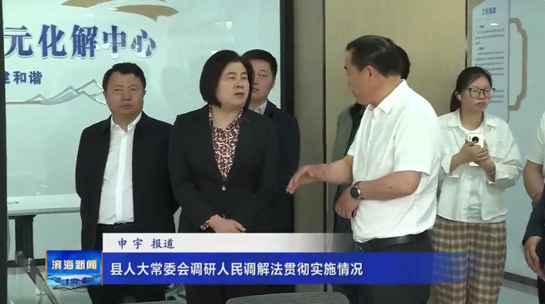縣人大常委會調(diào)研人民調(diào)解法貫徹實(shí)施情況