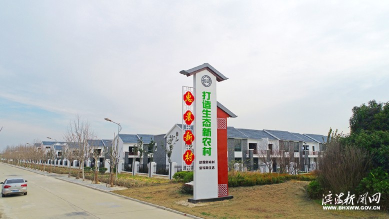 惠農(nóng)新村：讓群眾樂享新生活