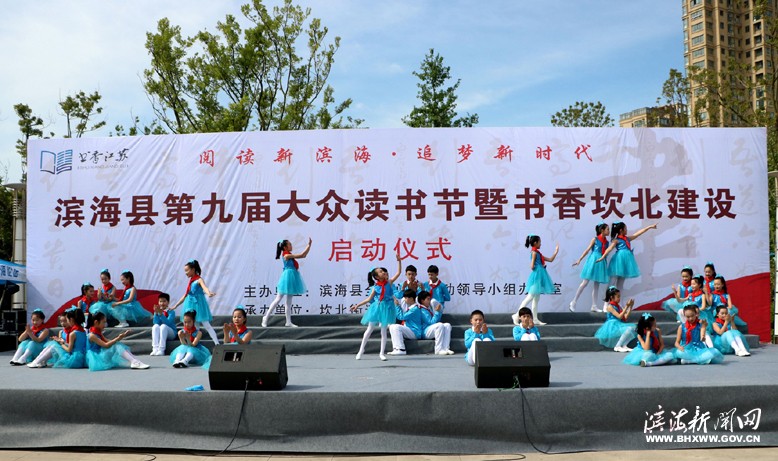 “閱讀新濱海·追夢新時代”第九屆大眾讀書節(jié)