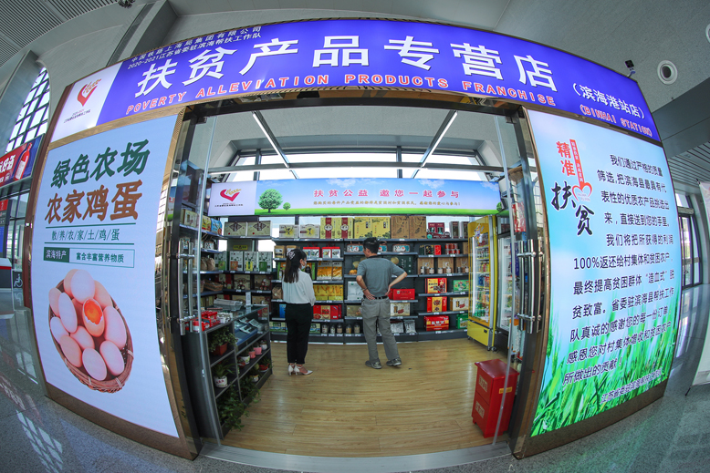 濱海港高鐵站扶貧產(chǎn)品專營店