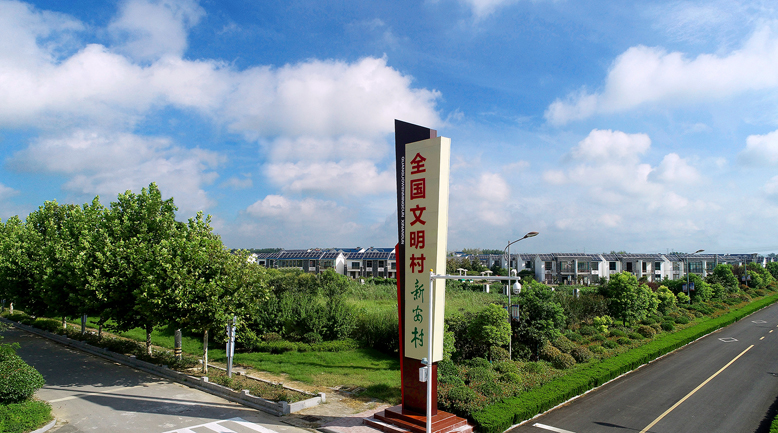 全國(guó)民主法治示范村（社區(qū)）新安村