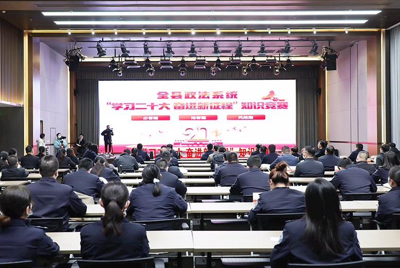 政法系統(tǒng)舉辦“學習二十大奮進新征程”知識競賽