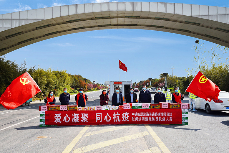 中鐵四局濱海港鐵路建設項目部慰問濱海港經(jīng)濟區(qū)疫情防控一線工作人員