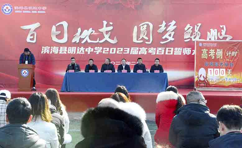 縣明達中學(xué)舉行高三學(xué)子“百日枕戈，圓夢鯤鵬”誓師大會